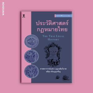 ประวัติศาสตร์กฎหมายไทย