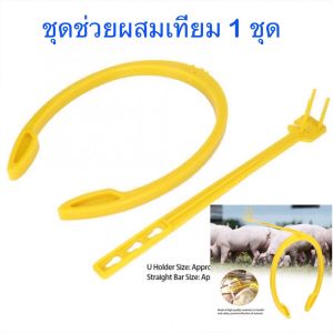 มีโค้ดส่วนลด30บาท อุปกรณ์ช่วยผสมเทียมหมู ตัวช่วยผสมเทียมหมู ตัวช่วยผสมเทียม