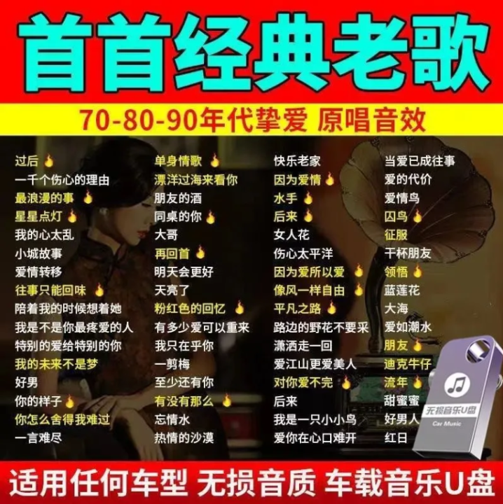 【现货速发】汽车载u盘70 8090代经典老歌国语怀旧歌曲无损高音质车载音乐u盘Car mounted USB drive 70, 8090 ...