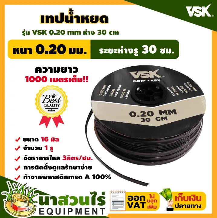 เทปน้ำหยด VSK 0.20 มม. ระยะห่าง 30 ซม. แข็งแรงทนทาน