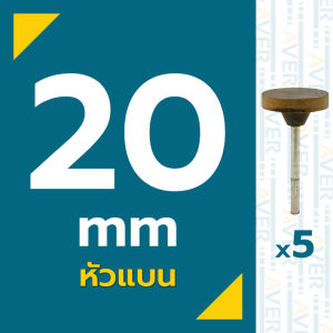 AVER ลูกยางขัดเงา สีน้ำตาล ลูกยางขัดเงาแบน (ชุด 5 ชิ้น) แกน 3 มิล ละเอียด #100 เนื้อไม้ ขัดเงาขัดเก็บชิ้นงาน ลูกยางขัดด้าน ดอกขัดเงา