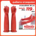 ถุงมือยางแบบยาวพิเศษ 56 cm ถุงมือยางคลุมศอก ถุงมือยาง ถุงมือล้างจาน ถุงมือยางแบบยาว. 