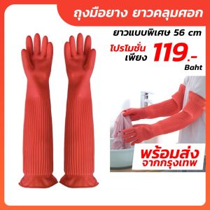 ถุงมือยางแบบยาวพิเศษ 56 cm ถุงมือยางคลุมศอก ถุงมือยาง ถุงมือล้างจาน ถุงมือยางแบบยาว