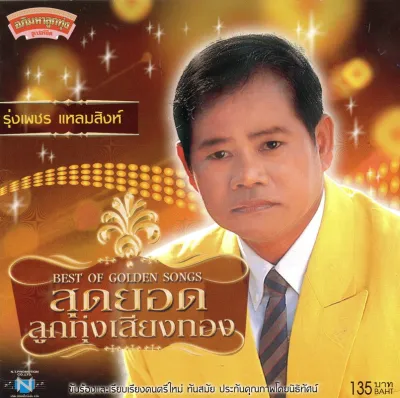แผ่นซีดี เพลงไทย รุ่งเพชร แหลมสิงห์ สุดยอดลูกทุ่งเสียงทอง
