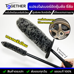 แปรงขัดซุ้มล้อ ขัดซี่ล้อไฟเบอร์พรีเมียม (แพ็ค 2 ชิ้น) ขนแปรงหนาและนุ่มมาก ดัดงอได้ ง่ายใช้งานสะดวก ใช้งานได้นาน