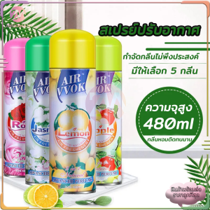 สเปรย์ปรับอากาศ ผลิตภัณฑ์ปรับอากาศ สเปรย์หอม ดับกลิ่น สเปรย์ดับกลิ่นห้อง สเปย์ฉีดผ้าหอม สเปรย์ดับกลิ่นกาย 480 ml