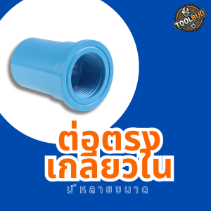 ข้อต่อตรงเกลียวในหนา 1/2-2 นิ้ว สีฟ้า PVC ข้อต่อท่อประปา เกลียวมาตรฐาน แข็งแรง ทนแรงดัน