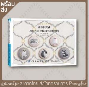 หนังสือคู่มือ งานปักผ้าด้วยมือ
