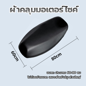 ชุดคลุมเบาะรถมอไซค์ ผ้าหุ้มเบาะมอเตอร์ไซต์ เบาะหุ้มมอไซค์ กันฝน กันน้ำ คลุมรอบเบาะสมบูรณ์ สําหรับรถจักรยานยนต์