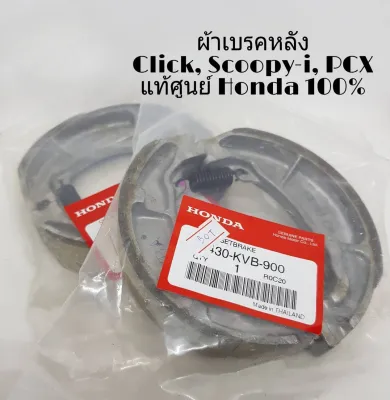 HONDA ผ้าดรัมเบรค ผ้าเบรคหลังแท้ศูนย์ ผ้าเบรคหลัง Click110i Click125 Click LED Click150i Click Scoopyi PCX125 PCX150 แท้ศูนย์ (1ชุด)