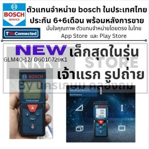 Bosch - 🔥รุ่นใหม่ GLM 40-12🔥 เลเซอร์วัดระยะ 40 เมตร (06010729K1) แท้