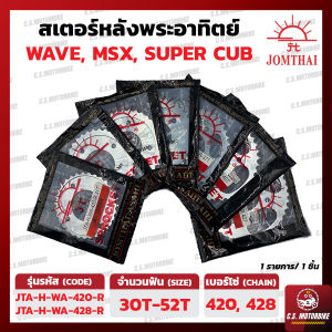 สเตอร์หลัง เวฟ WAVE 100Z / 100S Ubox / 125R / 110i เก่า / 125i เก่า MSX SUPER CUB SMASH FI เบอร์ 420 428 ทุกขนาด 30-52 ฟัน ตราพระอาทิตย์ JOMTHAI by C.S.MOTORBIKE
