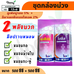 ชุดกล่องม่วง (ของแท้)(แอสไปร์ + ไฮซีส) ลูเฟนนูรอน + อีมาเมกติน กำจัดหนอน หนอนกอ หนอนม้วนใบ หนอนเจาะ