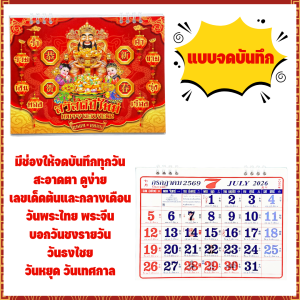 ปฏิทินตั้งโต๊ะสไตล์จีนซีวีล ดูดวง จดบันทึก ปีมะเส็ง 2026/2569 ขนาด 20.5x8.5 ซม.