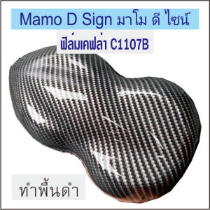 มาใหม่ ฟิล์มเคฟล่า C1107B ฟิล์มลอยน้ำ สติ๊กเกอร์ลอยน้ำ กว้าง50ซม ยาว1เมตร ตัดยาวต่อเนื่องได้ ราคาปลีก ส่ง ตัวอย่าง ทำสีพื้นดำ ลองสีอื่น ๆ ดู