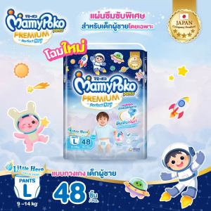[อยู่ในระหว่างการเปลี่ยนแพ็คเกจ]  MamyPoko Premium Aim Perfect Dry (Pants) Boy ผ้าอ้อมเด็กแบบกางเกง มามี่โพโค แพ้นท์ พรีเมี่ยม เอม เพอร์เฟ็ค ดราย สำหรับเด็กผู้ชาย ไซส์ L จำนวน 48 ชิ้น