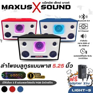 [มาแรงสุด] ตู้ลำโพง DIY 5.25นิ้ว MAXUS X SOUND รุ่น LIGHT5 มีสี แดง/น้ำเงิน/ดำ  แบนพาส ระบบ 2.1 เบสแน่น เพลทไฟ ลำโพงบูลทูธ DIY เสียงแน่น เบสหนัก ปรับแยกกลาง ซับ แหลม อิสระ  ระบบบลูทูธ มีแบตเตอร์รี่ในตัว