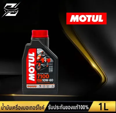 โมตุล MOTUL 7100 4T 10w-60 MA2 น้ำมันเครื่องมอเตอร์ไซค์ สังเคราะห์แท้100% ขนาด 1 ลิตร Ester Technology
