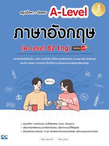 หนังสือ สรุปเนื้อหา + ข้อสอบ A-Level ภาษาอังกฤษ (A-Level 82 Eng) มั่นใจเต็ม 100