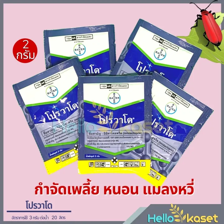 โปรวาโด อิมิดาโคลพริด กำจัดเพลี้ยไฟ เพลี้ยอ่อน เพลี้ยกระโดดสีน้ำตาล