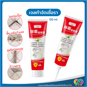 RBS เจลทำความสะอาดกําจัดเชื้อรา เจลขจัดคราบ เจลกำจัดเชื้อรา กําจัดเชื้อรา ขจัดคราบราฝังลึก ยาฆ่าเชื้อรา 120g.