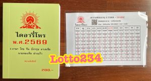 ไดอารี่โหร ปี 2569 - 4 ภาษา ไทยจีนอังกฤษมาเลเซีย ตารางเทียบอายุ ตำแหน่งดวงดาว ดูดวง ดูฤกษ์