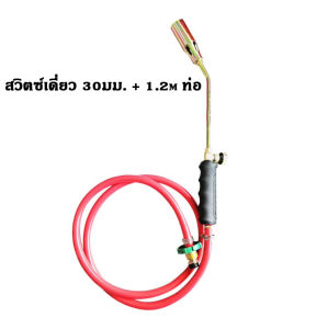 หัวพ่นไฟแก๊ส หัวเชื่อมพกพา ใช้กับแก๊สหุงต้ม สำหรับเผาขนหมู เผาอาหาร แบบมือถือ พร้อมสายแก๊ส 1.5 เมตร รุ่น 30/50 (สวิตช์เดี่ยว/คู่)