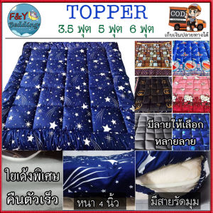 Premier Topper ท็อปเปอร์ รุ่นหนา 4 นิ้ว ขนาด 3.5/5/6 ฟุต มีหลายลายให้เลือก ราคาประหยัด โรงงานไทยผลิตเอง เด้งดี คืนตัวเร็ว ลดการปวดหลัง
