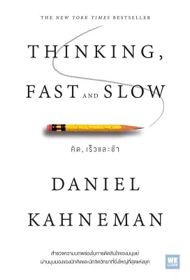 นายอินทร์ หนังสือ THINKING FAST AND SLOW คิด เร็วและช้า