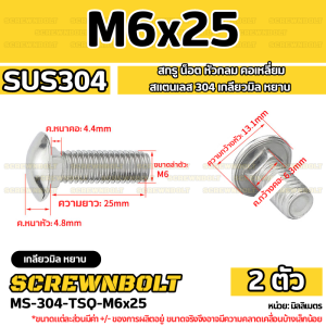สกรู น็อต หัวกลม คอเหลี่ยม สแตนเลส 304 เกลียวมิล หยาบ M4 M5 M6 / Cup Head Square Neck Bolt SUS304