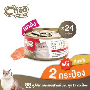 [แถมฟรี2กป] ChooChoo ชูชู ซุปปลาแซลมอนสกัดเข้มข้น สูตรบำรุงเลือด 24 กระป๋อง (80กรัมx24กระป๋อง)