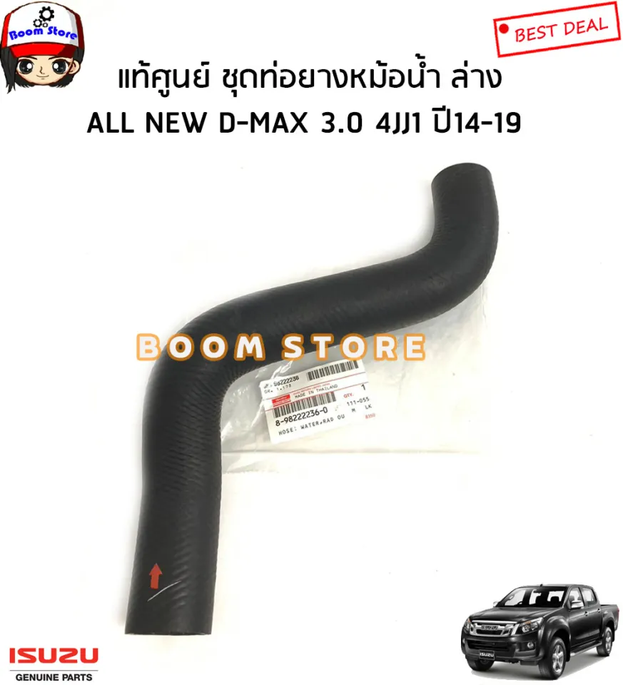 ISUZU แท้เบิกศูนย์ ท่อยางหม้อน้ำ บน ล่าง ISUZU ALL NEW D-MAX 3.0