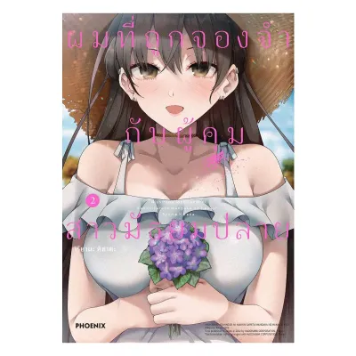 นายอินทร์ หนังสือ ผมที่ถูกจองจำกับผู้คุมสาวมัธยมปลาย เล่ม 2(Mg)