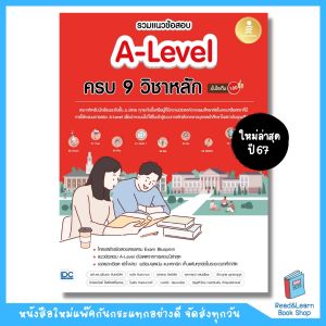 หนังสือรวมแนวข้อสอบ A-Level ครบ 9 วิชาหลัก มั่นใจเต็ม 100(Infopress : IDC)