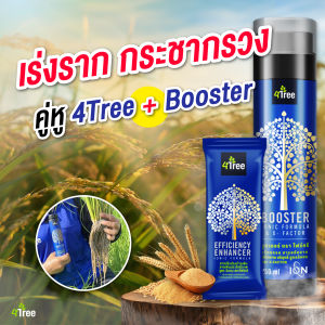 4Treeของแท้ โฟร์ทรี+บู๊สเตอร์ คู่หูพลังคูณ 4 สารเพิ่มประสิทธิภาพอินทรีย์ธรรมชาติแท้สูตรอิออน ช่วยเร่งขยายราก พืชโตเร็ว เขียวทน เขียวนาน เพิ่ม%แป้ง เพิ่มน้ำยาง นวัตกรรมใหม่จากอิสราเอล ใช้ได้กับพืชทุกชนิด 1 ชุดใช้ได้ 20 ไร่ ของแท้ 100%