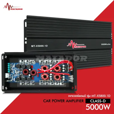Matador MT-X5800.1D Power Class-D รุ่นขายดีสุด กำลังขับสูงสุด 5000 Watts.มัดไฟขนาด 4ลูก ยังไม่มีคะแนน จำนวน1ตัว ขับซับ10/180มิลได้ Matador Power