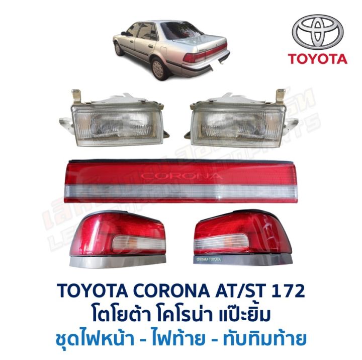 ไฟหน้า ไฟมุม ไฟท้าย ทับทิมท้าย โตโยต้า โคโรน่า TOYOTA CORONA AT171 ST171 ST172 AT172 แป๊ะยิ้ม อะไหล่แท้ มือสองญี่ปุ่น