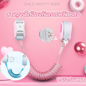 QIMY พร้อมส่ง สายจูงรัดข้อมือเด็ก หมุนได้360องศา สีชมพูและสีน้ําเงิน 2.5 เมตรส กันหลง ป้องกันเด็กหาย สายจูงเด็ก