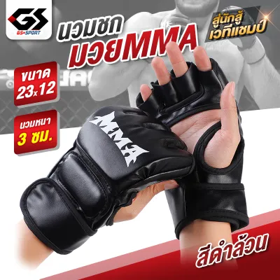 นวมMMA นวมชกมวย ต่อยมวย นวมครึ่งนิ้ว ฟองน้ำหนา 3 ซม. ถุงมือต่อสู้ ฝึกซ่อมมวย อุปกรณ์ชกมวย