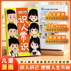 🔥正版🔥儿童漫画 识人常识 识人识己 把握人生方向 知人善处 漫画里的社交望远镜