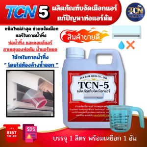 TCN5 น้ำยาละลายเมือกในถาดน้ำทิ้ง ช่วยละลายเมือกที่จับตัวเป็นวุ้นให้สลายและกำจัดเมือกในท่อน้ำทิ้ง ที่เป็นสาเหตุให้ท่อตัน จนเกิดน้ำล