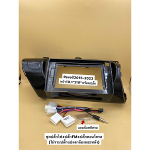 หน้าวิทยุจอแอนดรอยสำหรับใส่จอใหญ่10.1"พร้อมปลั๊กไฟและFm ตรงรุ่นรถ TOYOTA Revo/Hilux