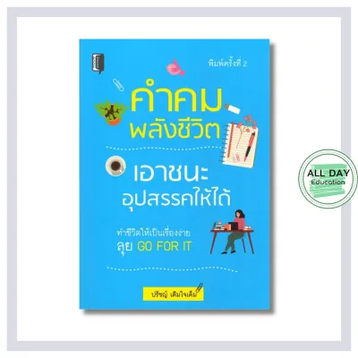 (69) หนังสือ คำคมพลังชีวิต เอาชนะอุปสรรคให้ได้ I คำคม คติสอนใจ ข้อคิดสอนใจ สุภาษิต