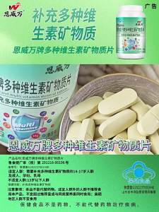 恩威万多种维生素矿物质片60片蓝帽保健18种营养高含量源头