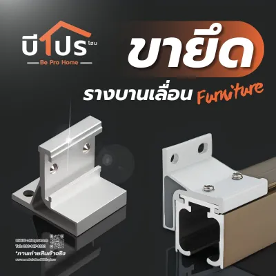 ขายึดรางบานเลื่อน ขายึดอะลูมิเนียม พร้อมสกรู