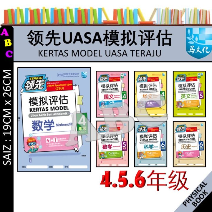 领先UASA模拟评估 4 5 6 年级 KERTAS MODEL UASA TERAJU TAHUN 4 5 6 | PBD ...