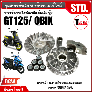 ชุดชามเดิม ชามพร้อมเม็ด YAMAHA GT125 QBIX จีที125 คิวบิก ทุกรุ่น ชุดชามข้างมอเตอร์ไซค์ (ชามหน้า+ชามใบพัด+หลังเต่า+บู๊ช+เม็ด) 2BL