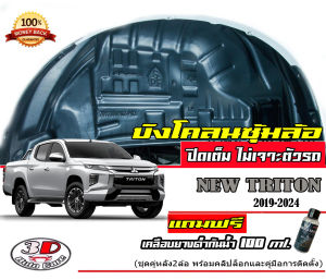 ตรงรุ่น Mitsubishi All New Triton 2019-2023กันโคลน ปิดเต็มแบบคลิ๊ปล็อค ไม่ต้องเจาะตัวถัง (Cab 4ประตู ) บังโคลน ซุ้มล้อ กรุล้อ