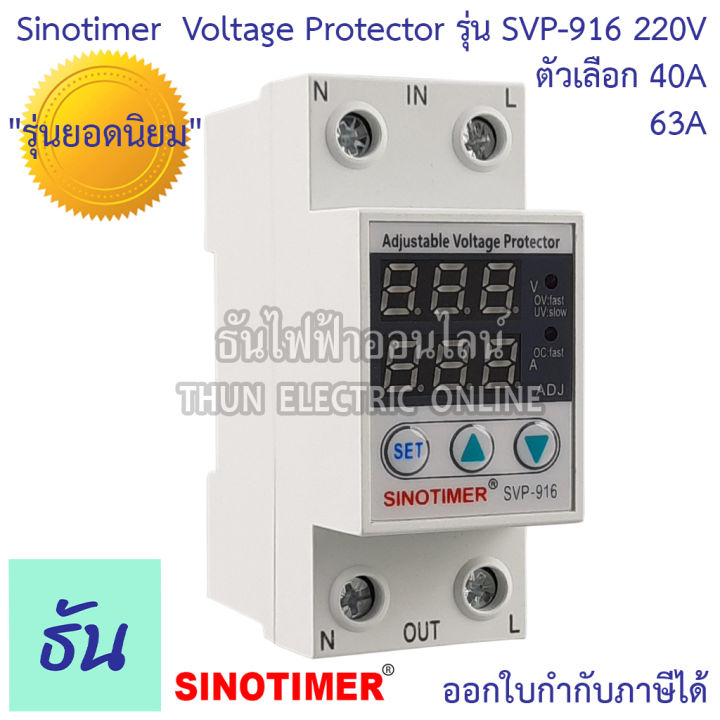 Sinotimer รุ่น Svp 916 220v ตัวเลือก 40a 63a เครื่องป้องกันไฟตกไฟเกิน อุปกรณ์ป้องกันไฟตกไฟเกิน 7781