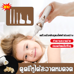 360° ขจัดขี้หู เครื่องแคะหู เครื่องดูดขี้หู ไฟฟ้า เอาขี้หูออก เครื่องแคะหู ไม้แคะขี้หู ดูดหู เพราะเด็ก/ผู้ใหญ่ มีความสามารถในการใช้ได้